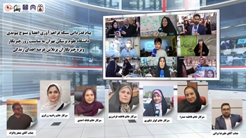 پیام قدردانی شبکه فراهم آوری اعضا و نسوج پیوندی دانشگاه علوم پزشکی تهران به مناسبت روز خبرنگار ویژه خبرنگاران پرتلاش عرصه اهدای زندگی